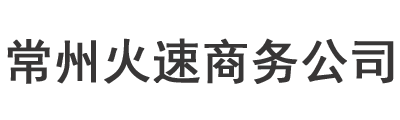 常州讨债公司_要债公司_追债公司